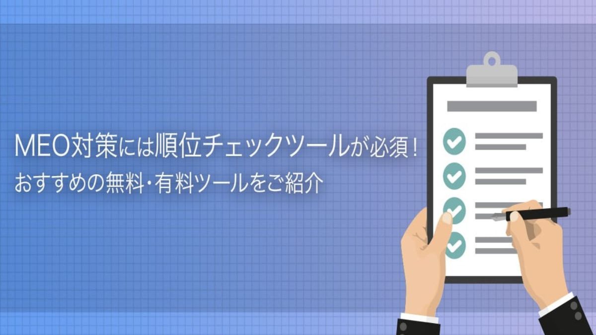 Meo対策には順位チェックツールが必須 おすすめの無料 有料ツールをご紹介 コンテンツマーケティングならadjust Search Blog